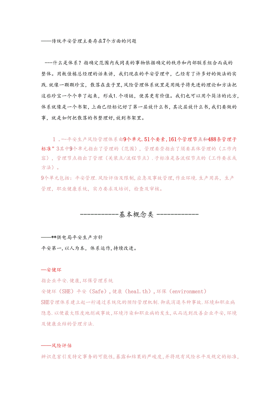 供电公司安全生产风险管理体系知识推广资料汇总.docx_第2页