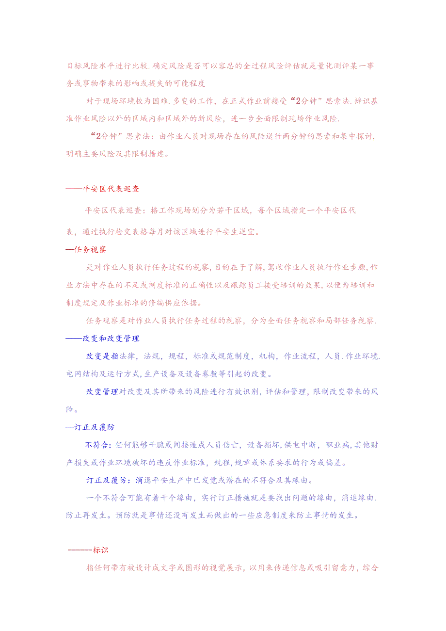 供电公司安全生产风险管理体系知识推广资料汇总.docx_第3页