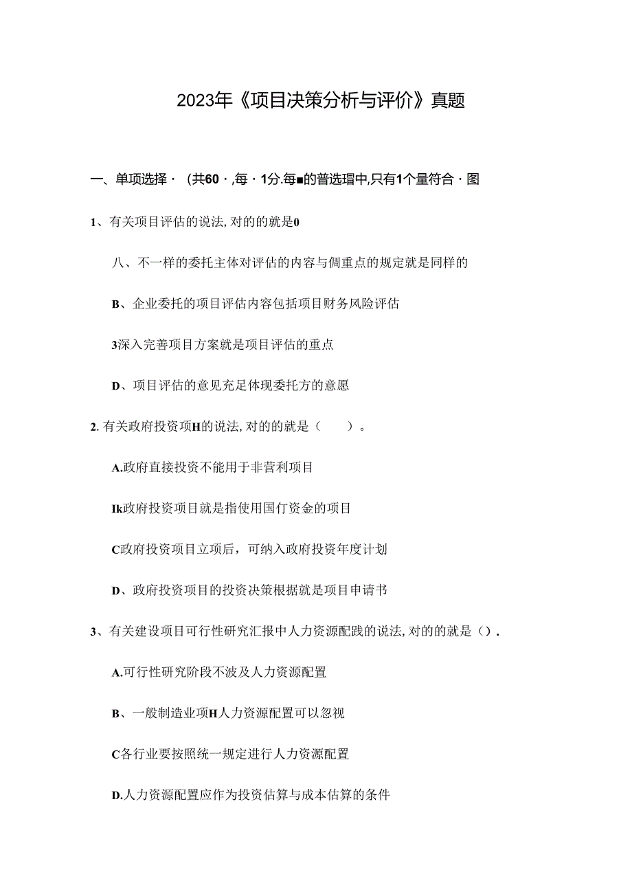 2024年咨询工程师决策分析与评价真题.docx_第1页