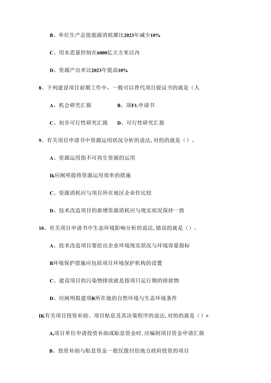 2024年咨询工程师决策分析与评价真题.docx_第3页