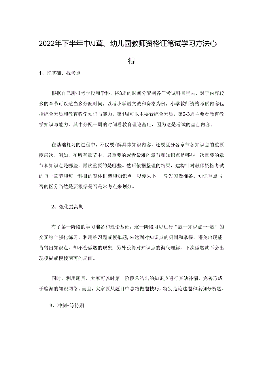 2022年下半年中小学、幼儿园教师资格证笔试学习方法心得.docx_第1页