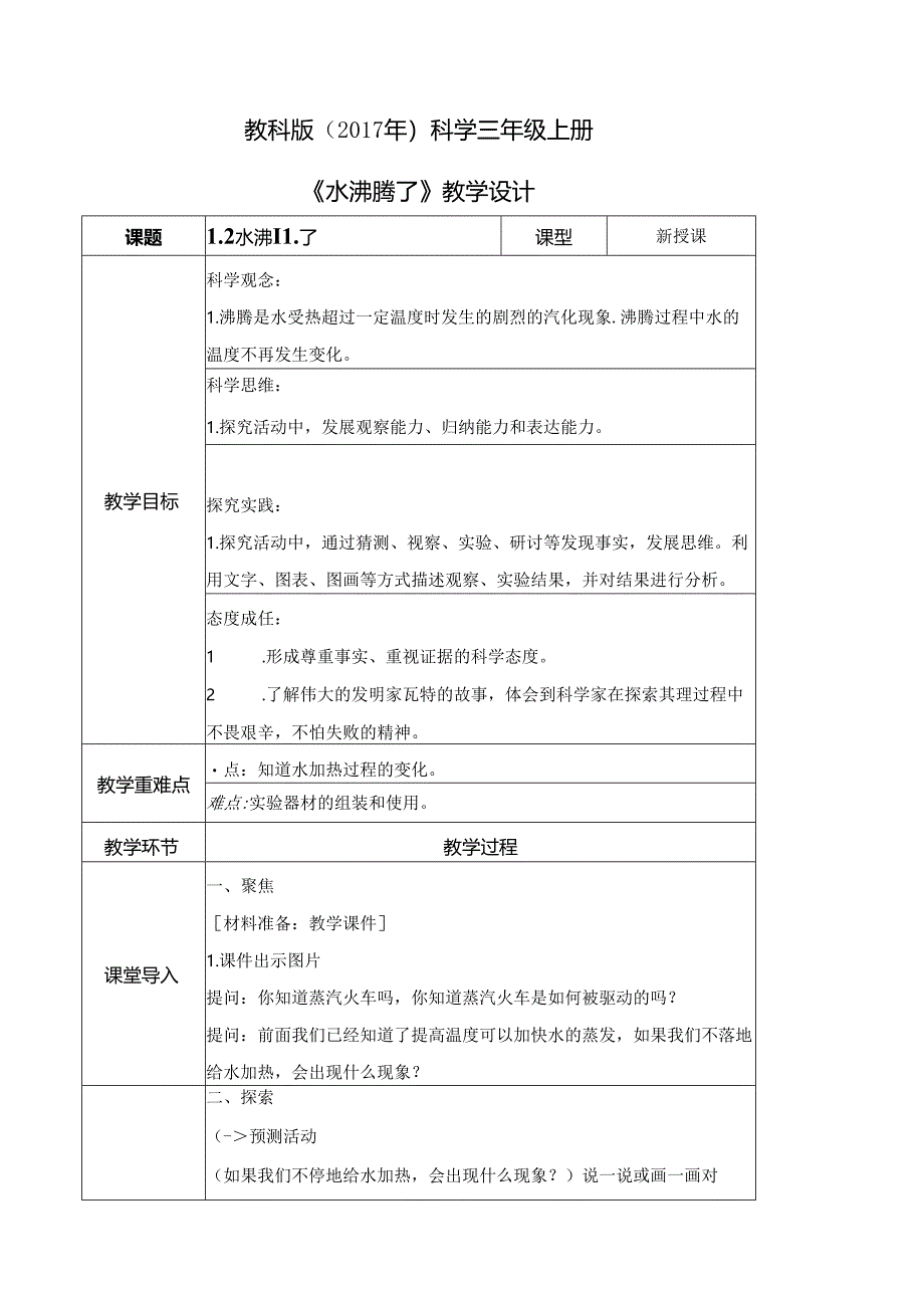 1.2 水沸腾了（教学设计）三年级科学上册（教科版）.docx_第1页