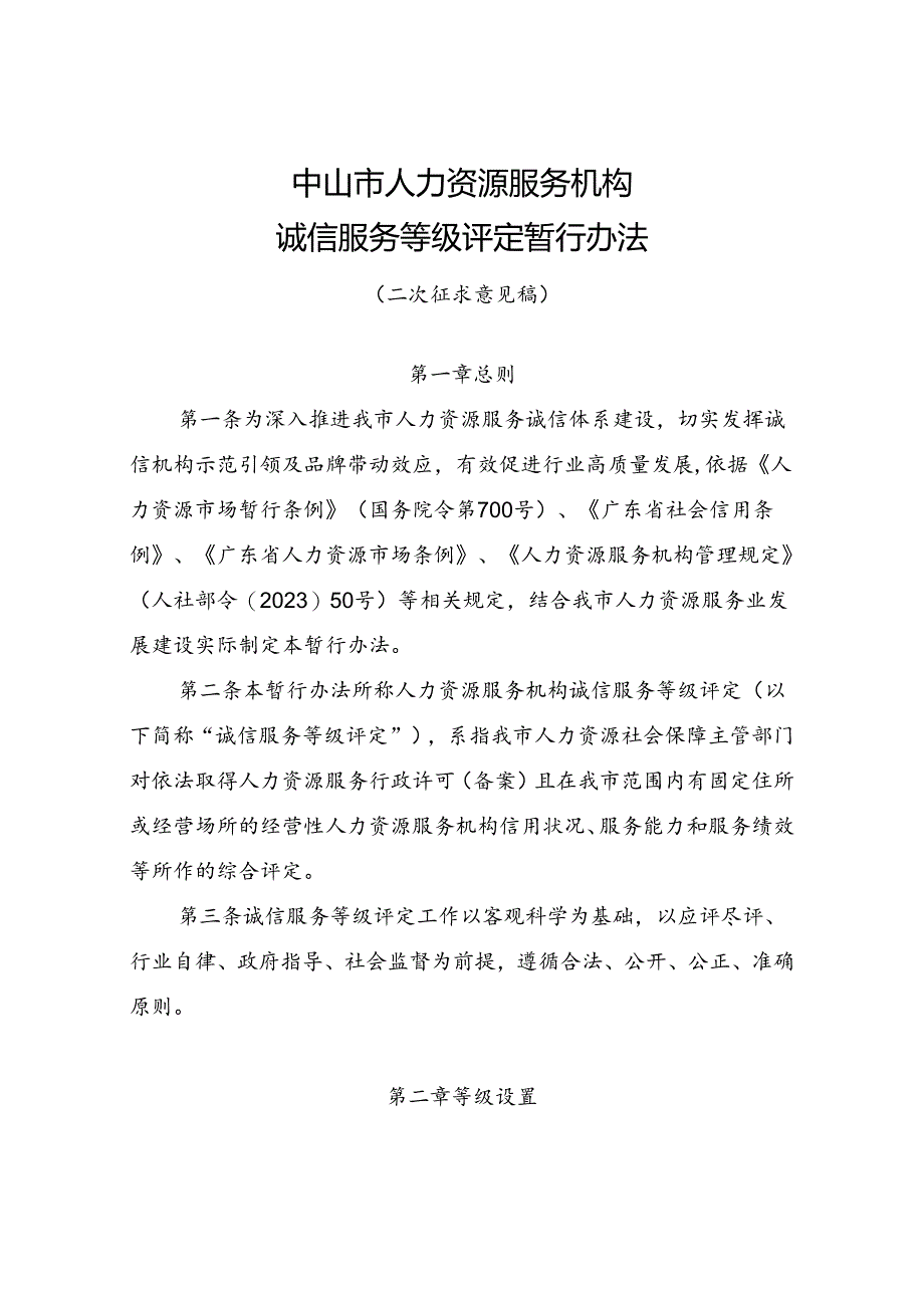 中山市人力资源服务机构诚信服务等级评定暂行办法（二次征求意见稿）.docx_第1页