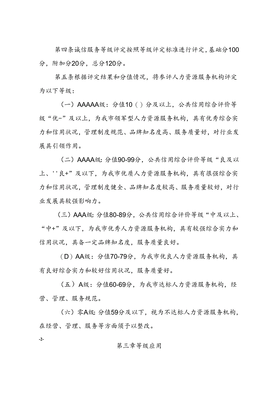 中山市人力资源服务机构诚信服务等级评定暂行办法（二次征求意见稿）.docx_第2页