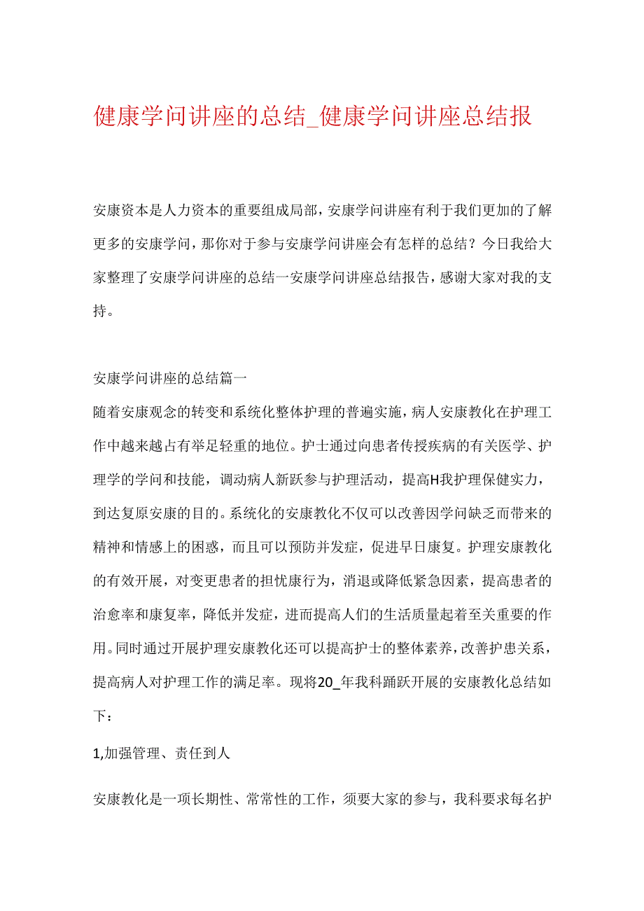 健康知识讲座的总结_健康知识讲座总结报告.docx_第1页