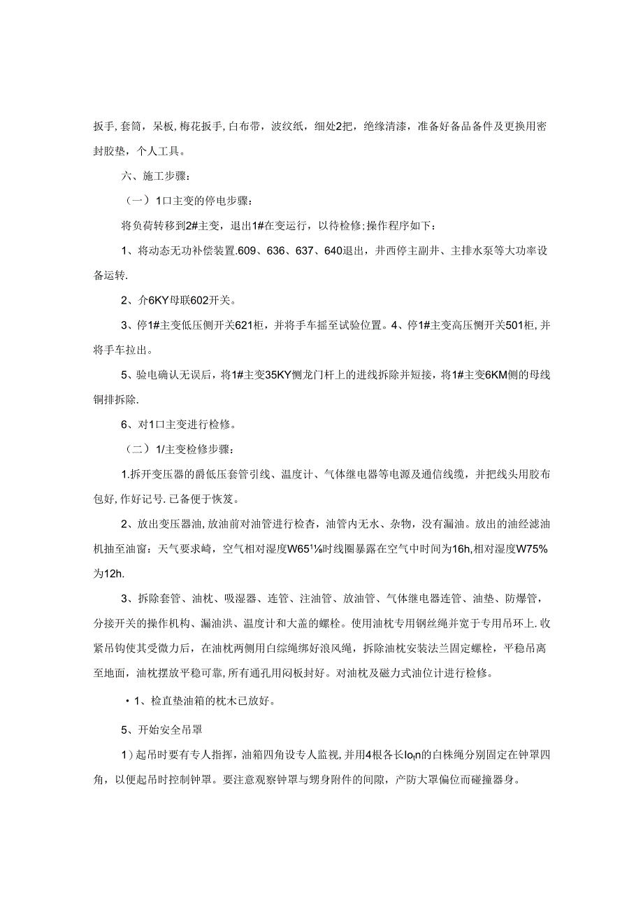 主变压器大修安全技术有哪些？措施是什么？.docx_第2页