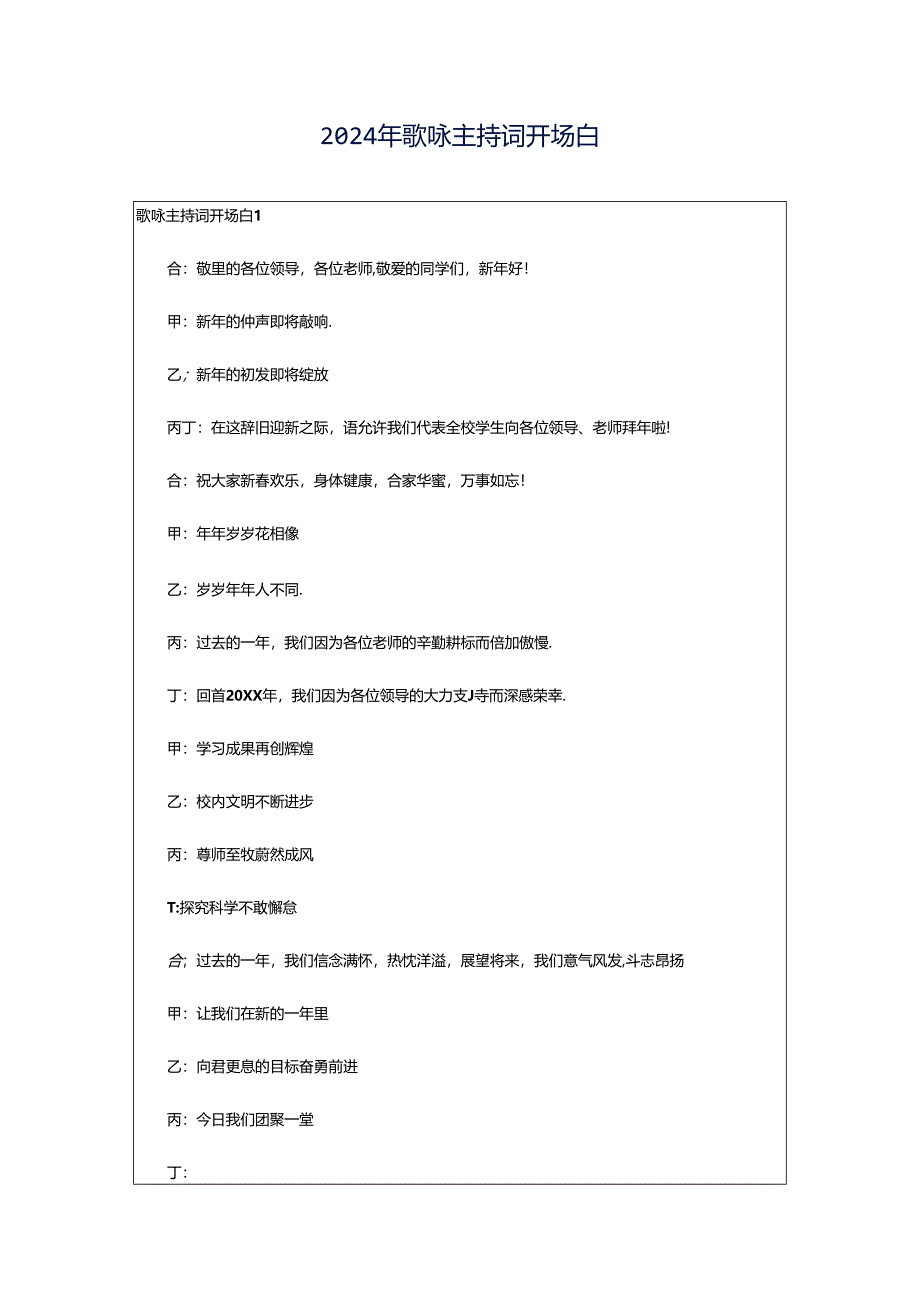 2024年歌咏主持词开场白.docx_第1页