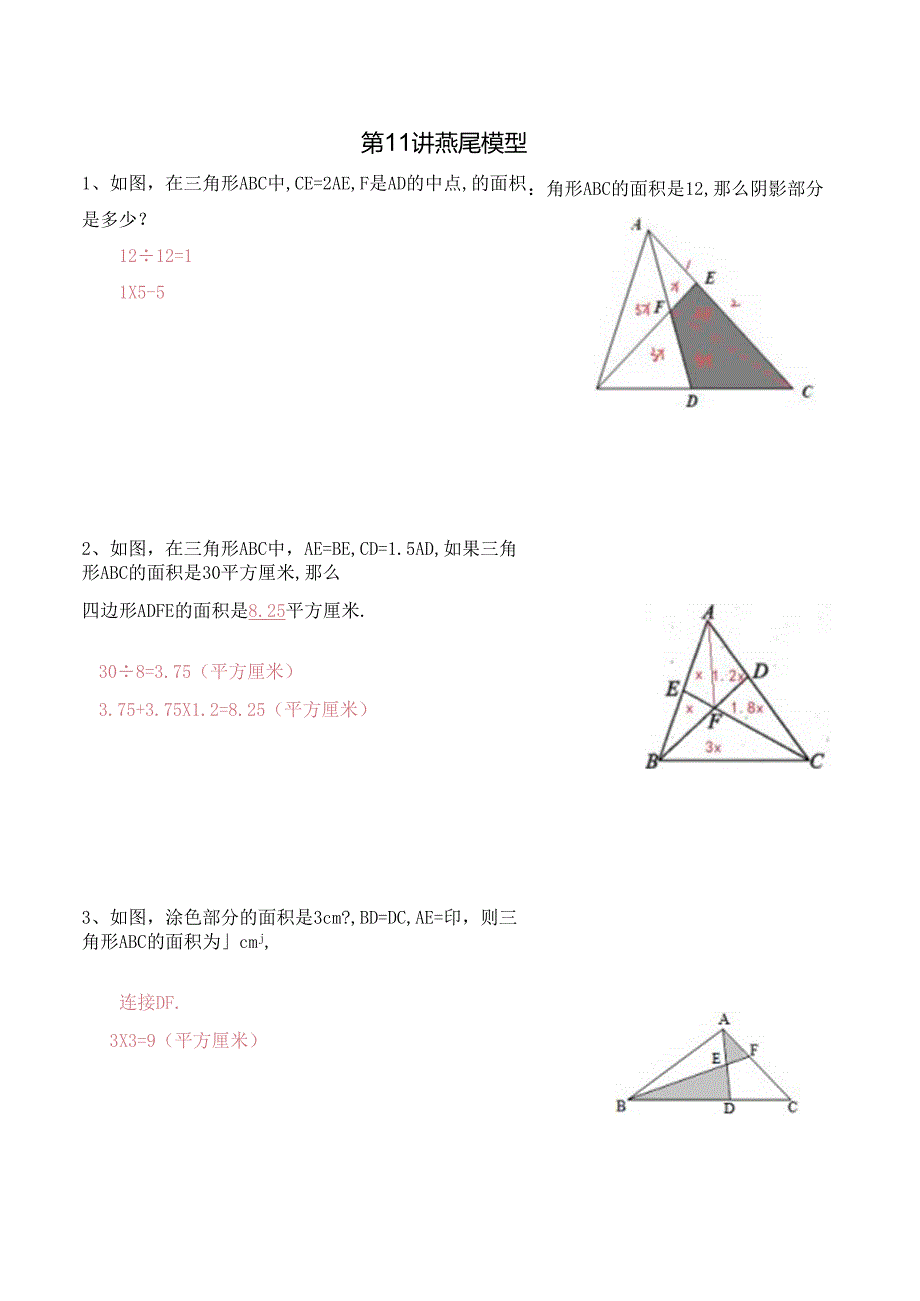 五年级上册秋季奥数培优讲义——5-11-燕尾模型6-出门测-教师.docx_第1页