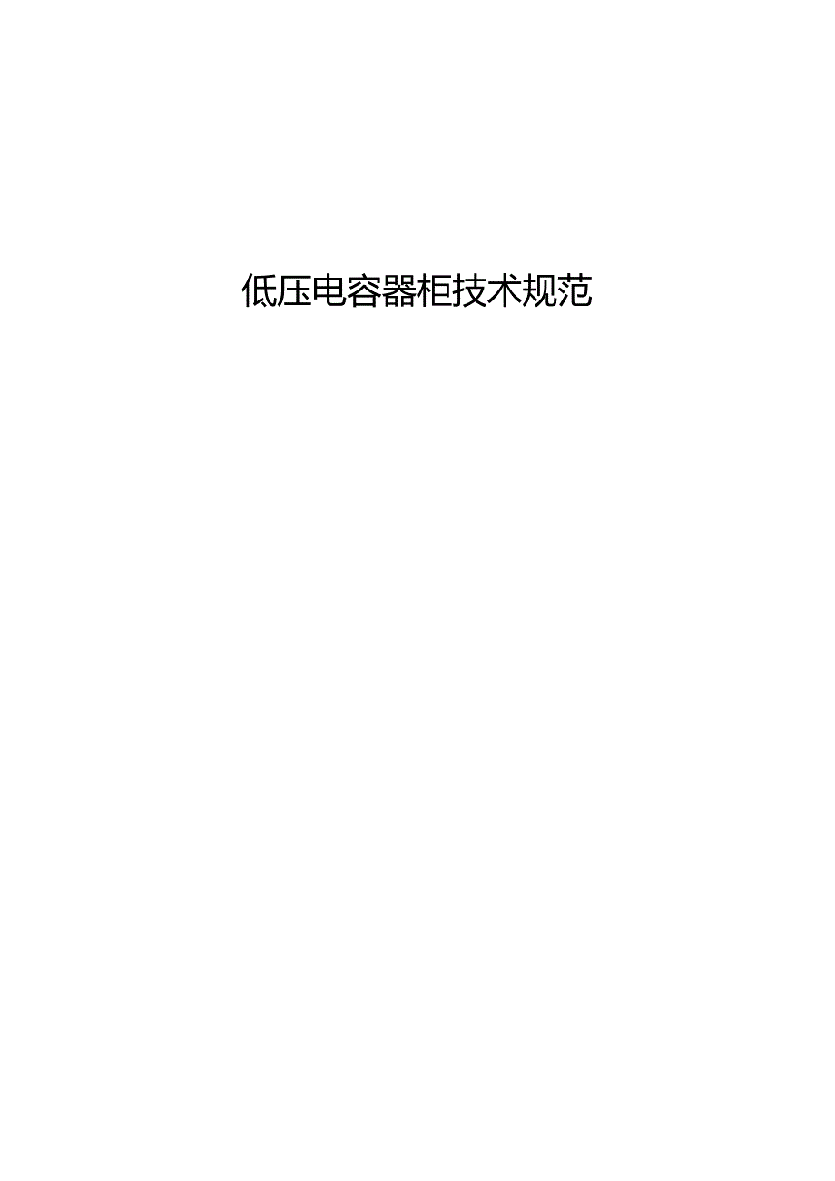 低压电容器柜技术规范资料.docx_第1页