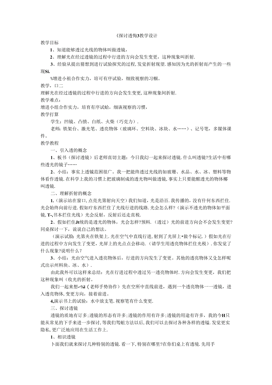 五年级上册科学教案2.3 研究透镜苏教版.docx_第1页