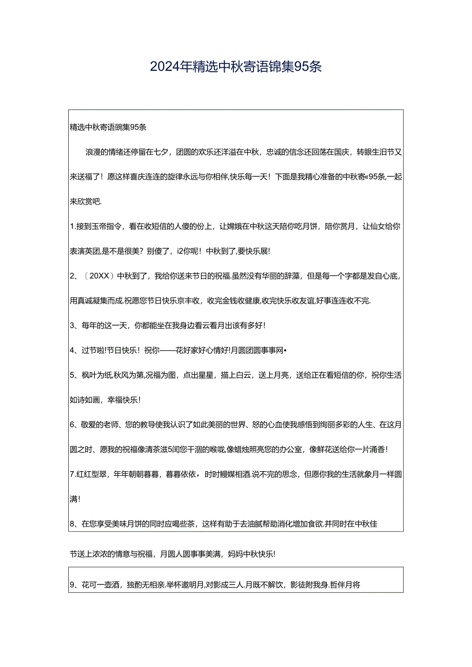 2024年精选中秋寄语锦集95条.docx_第1页