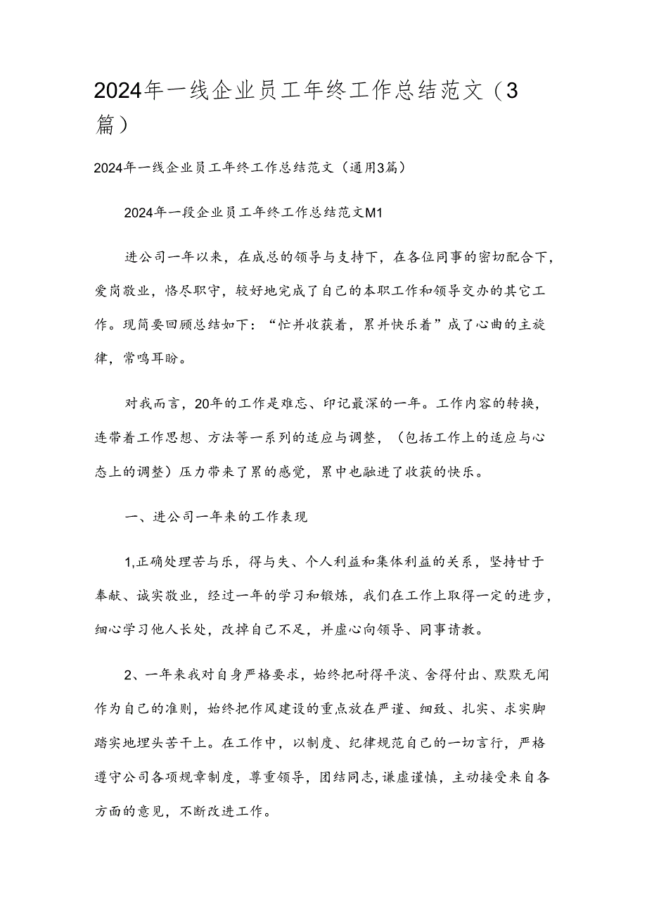 2024年一线企业员工年终工作总结范文（3篇）.docx_第1页