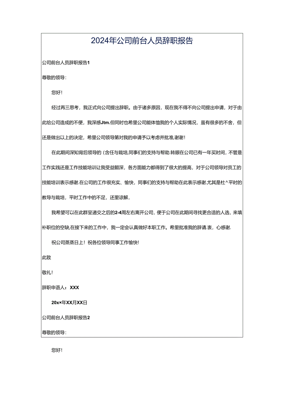 2024年公司前台人员辞职报告.docx_第1页