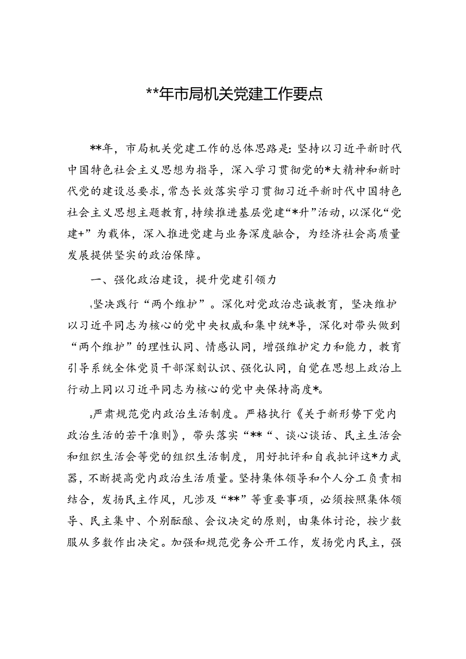 2024年市局机关党建工作要点2400字.docx_第1页