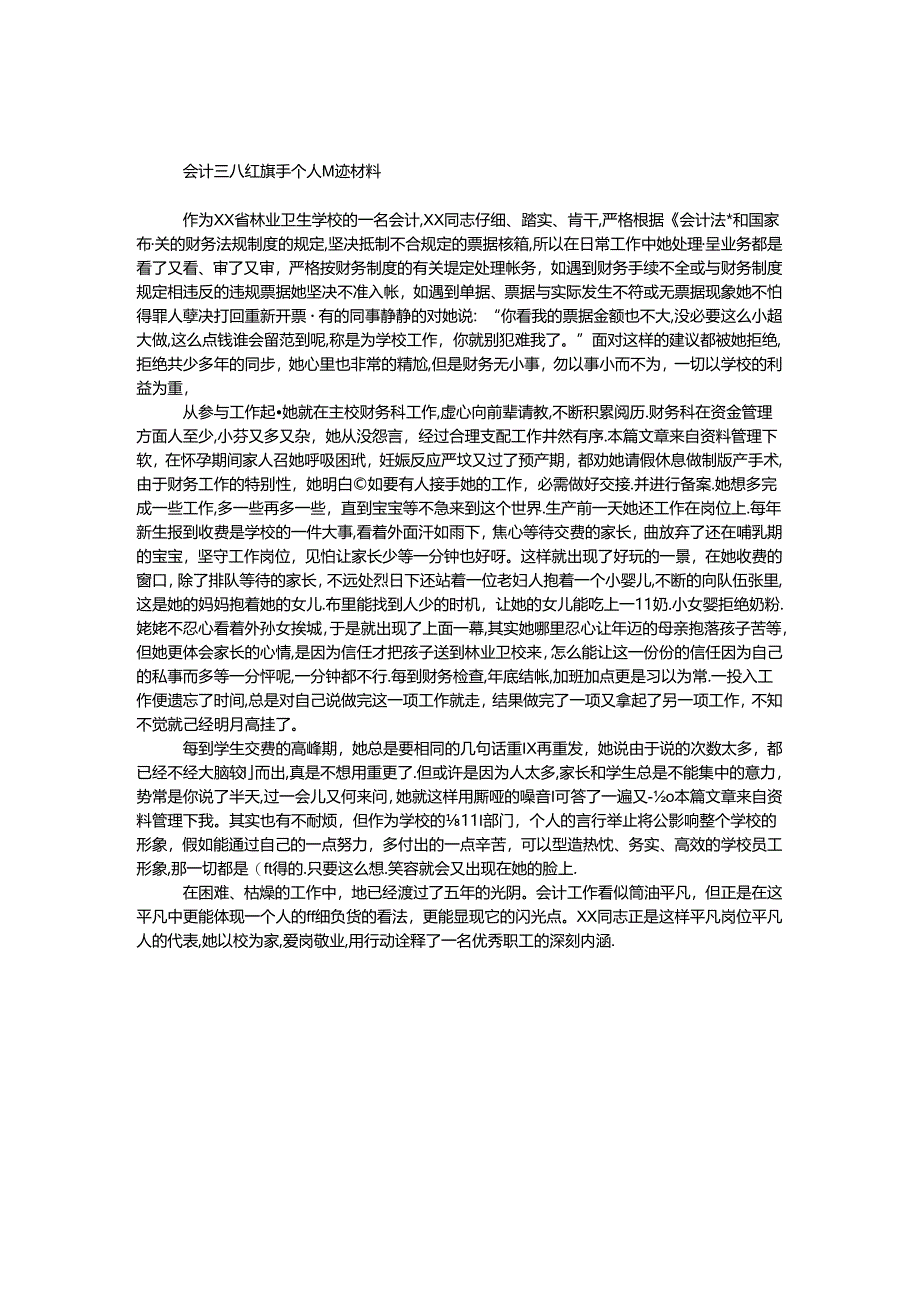 会计三八红旗手个人事迹材料.docx_第1页