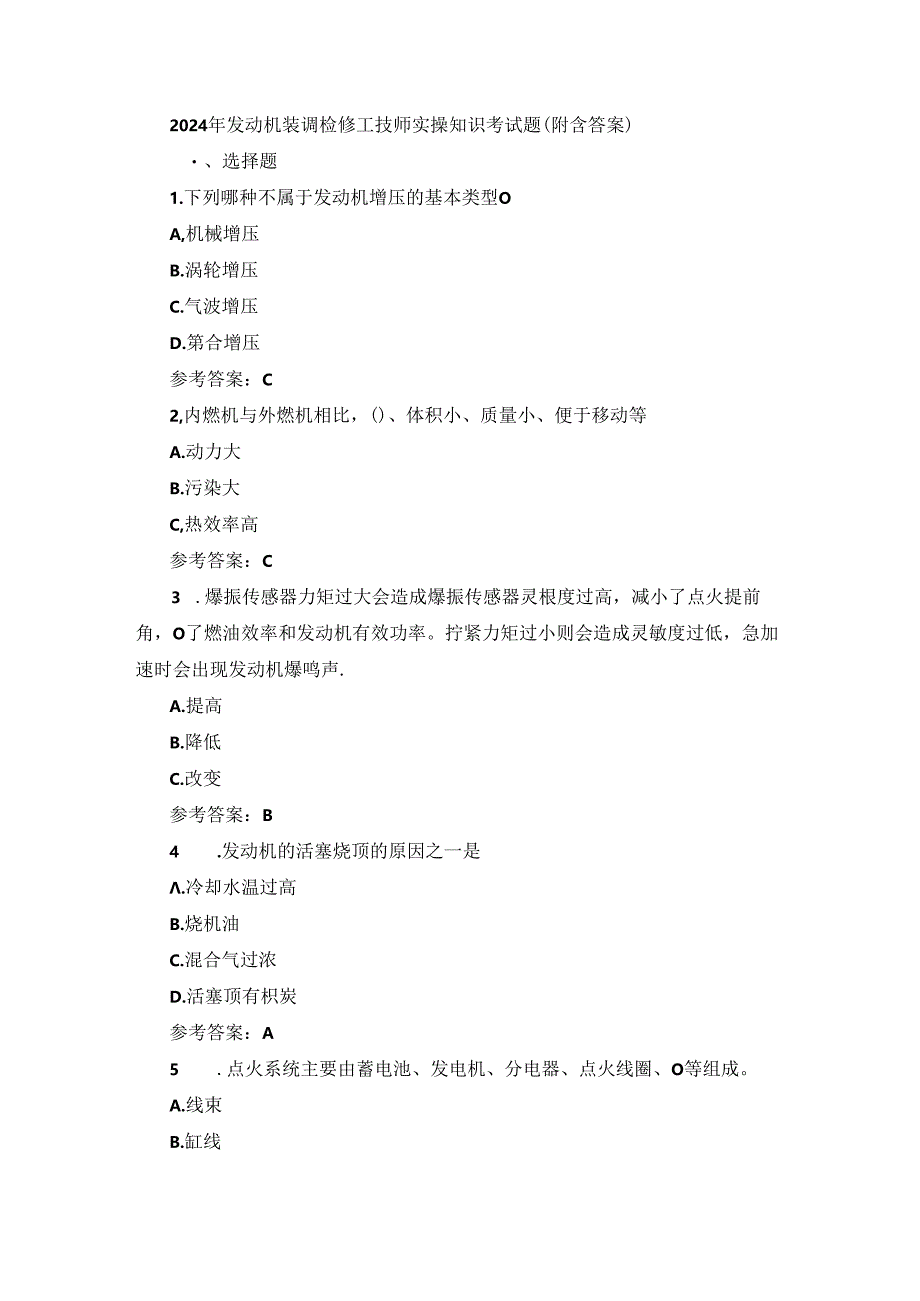 2024年发动机装调检修工技师实操知识考试题（附含答案）.docx_第1页