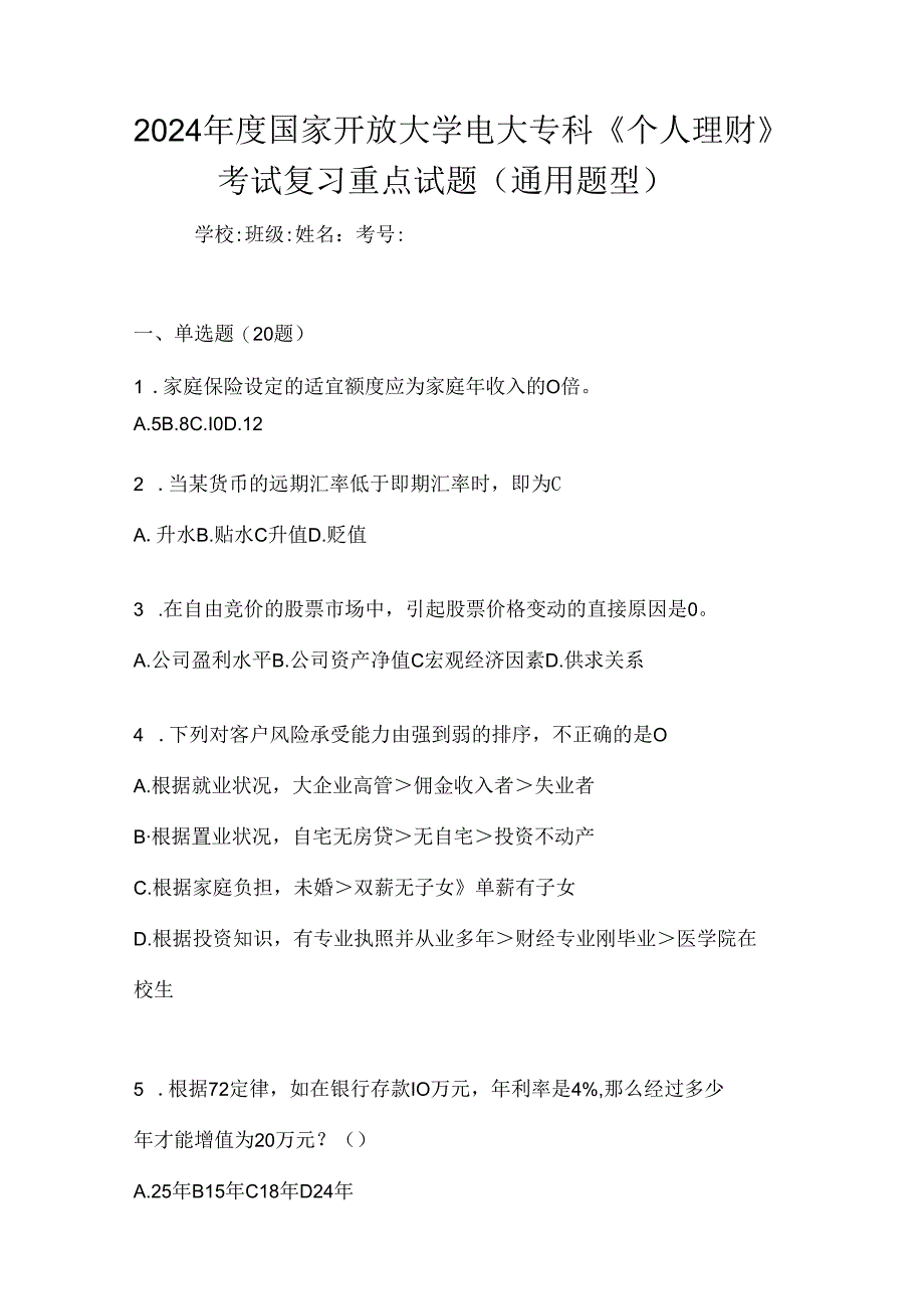 2024年度国家开放大学电大专科《个人理财》考试复习重点试题（通用题型）.docx_第1页