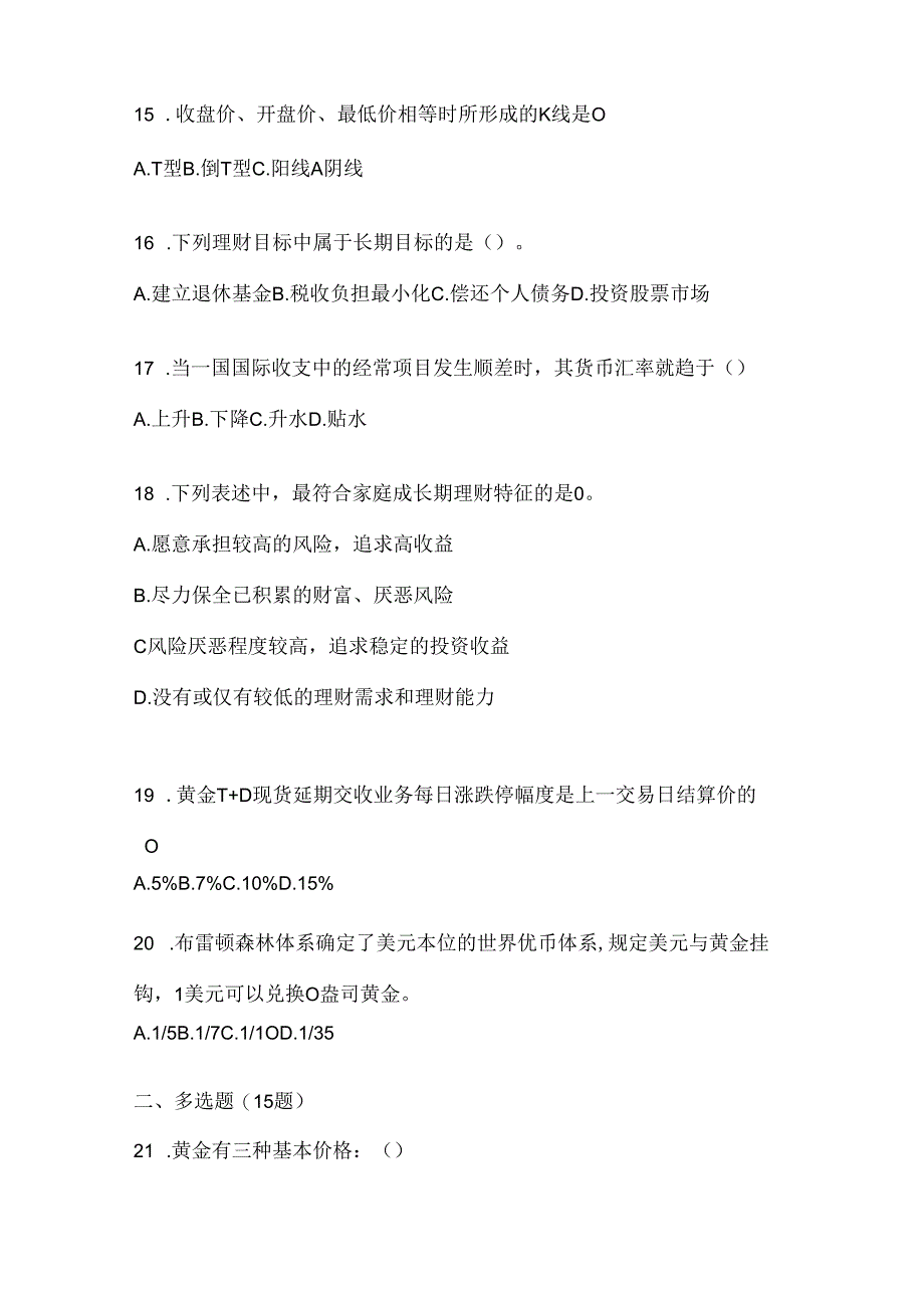 2024年度国家开放大学电大专科《个人理财》考试复习重点试题（通用题型）.docx_第3页