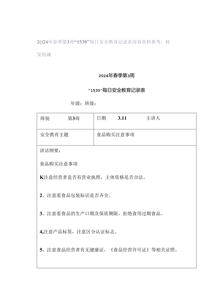 2024年春季第3周“1530”每日安全教育记录表内容资料参考转发收藏.docx_第1页