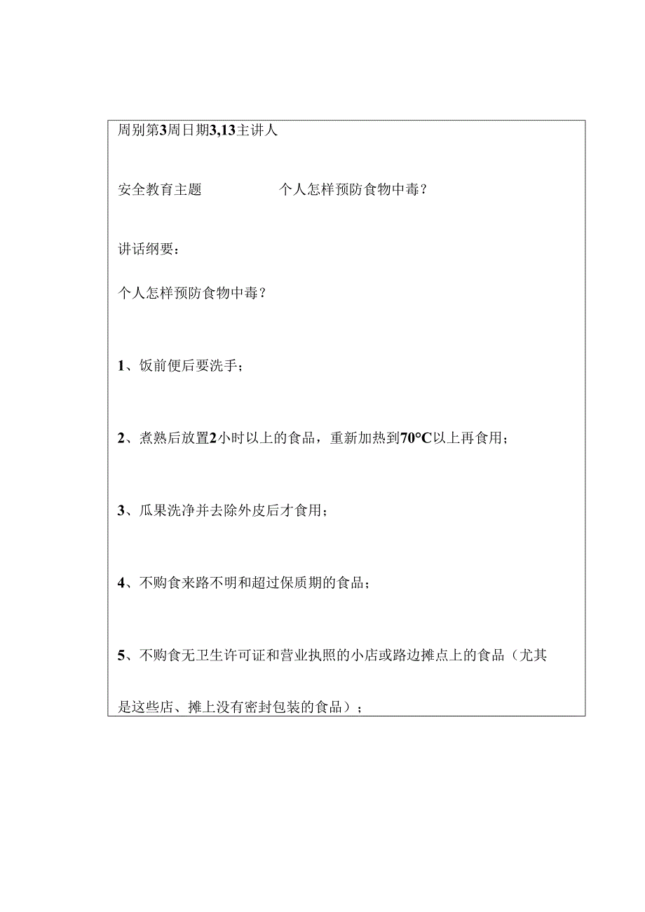 2024年春季第3周“1530”每日安全教育记录表内容资料参考转发收藏.docx_第3页