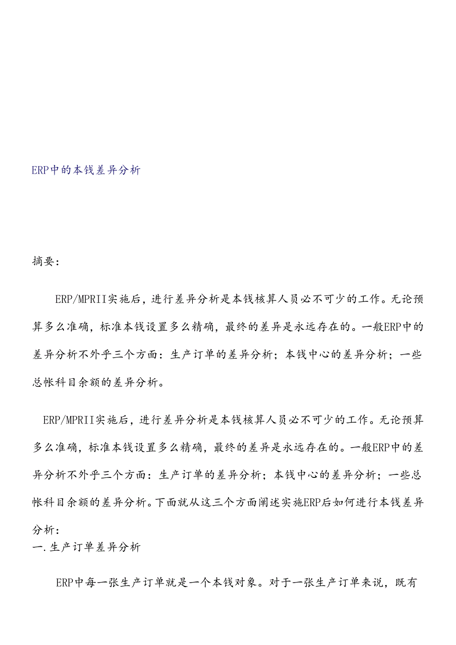 ERP中的成本差异分析.docx_第1页