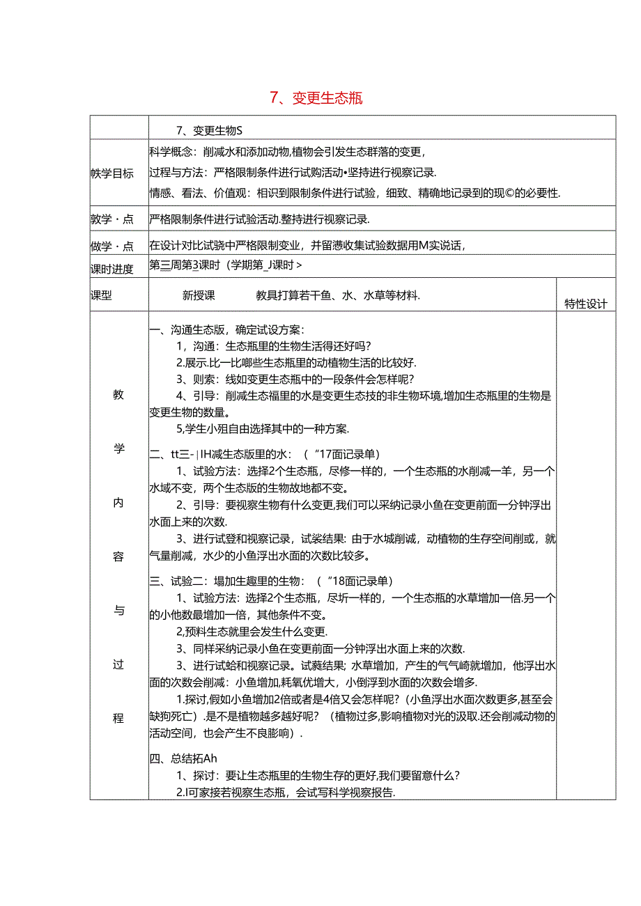 五年级科学上册教案改变生态瓶_教科版.docx_第1页