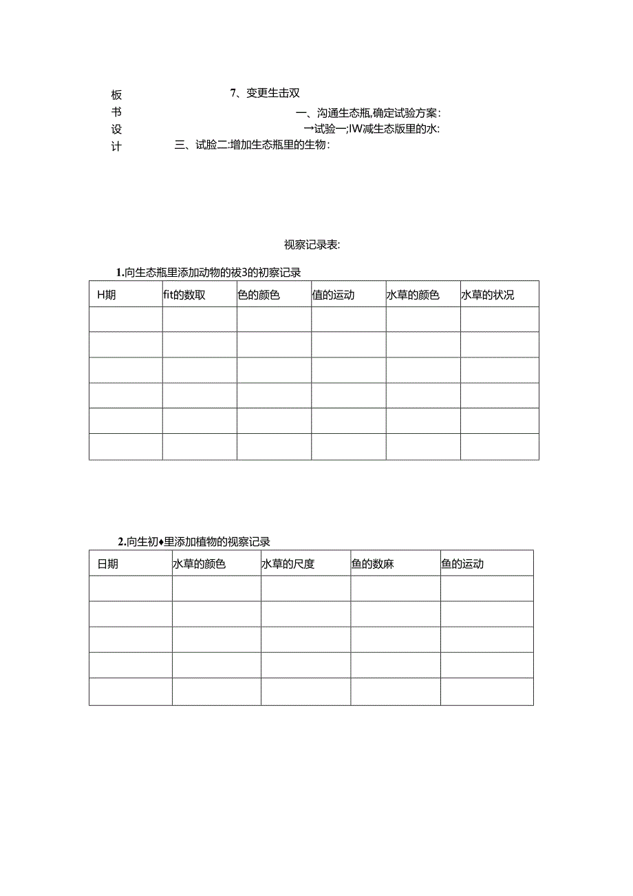 五年级科学上册教案改变生态瓶_教科版.docx_第2页