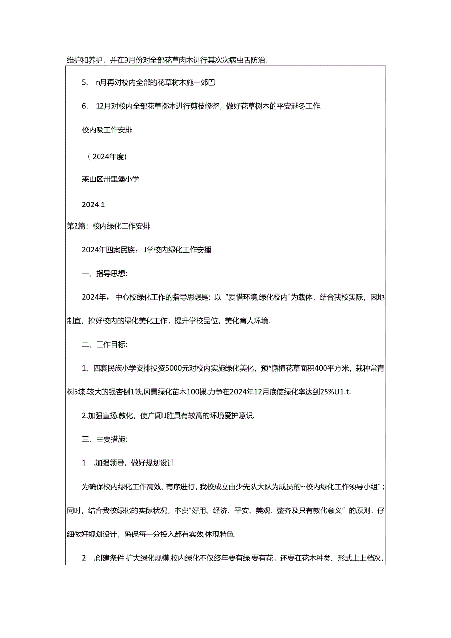 2024年校园绿化工作计划（共5篇）.docx_第2页