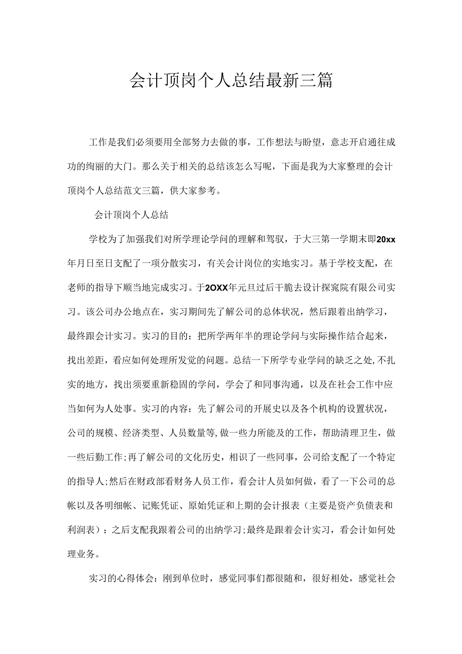 会计顶岗个人总结最新三篇.docx_第1页