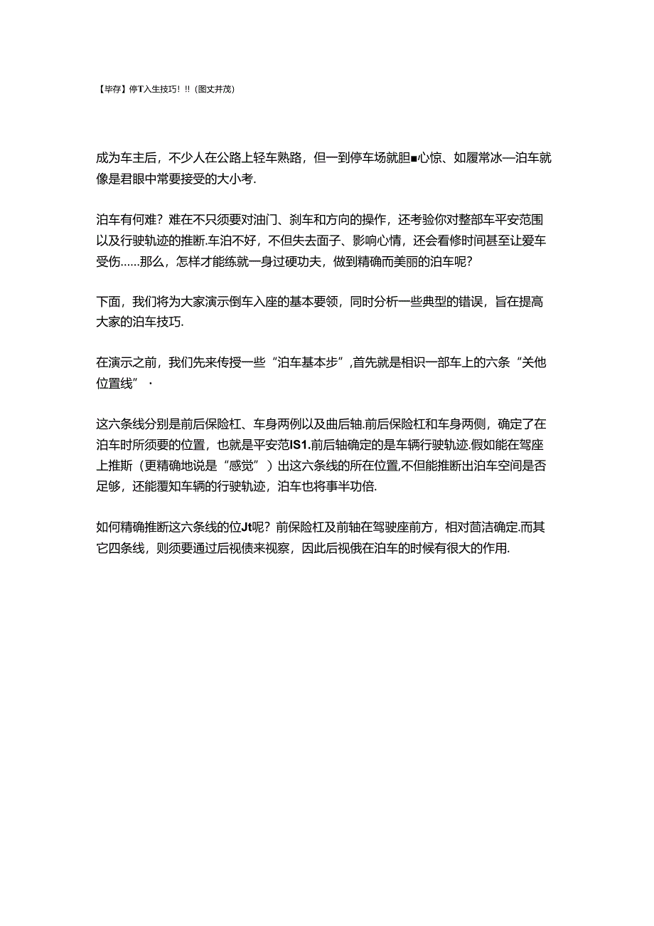 停车入库技巧图文并茂.docx_第1页