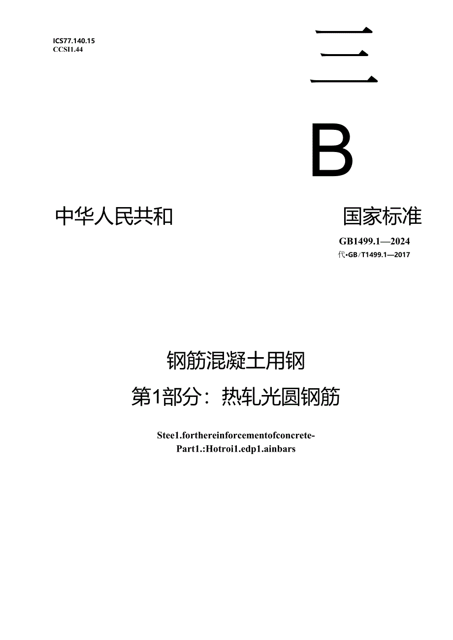 GB 1499.1-2024 钢筋混凝土用钢 第1部分：热轧光圆钢筋.docx_第1页