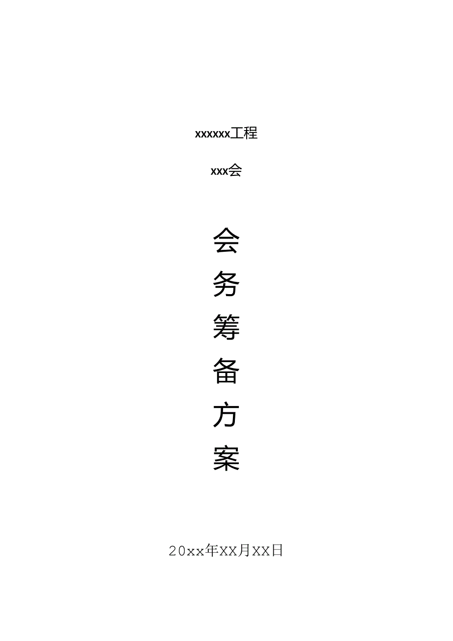 会务筹备方案样板(DOC).docx_第1页