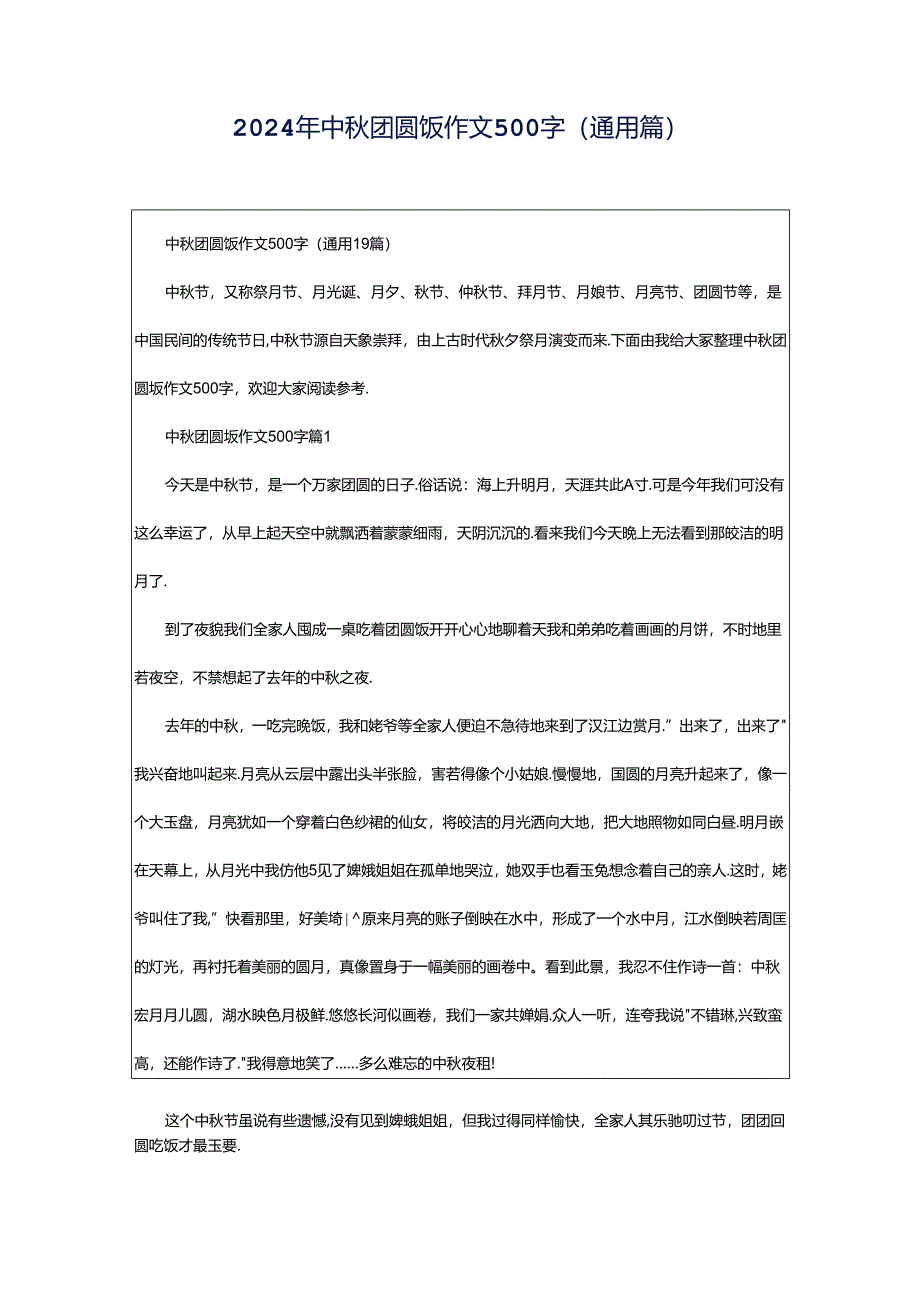 2024年中秋团圆饭作文500字（通用篇）.docx_第1页