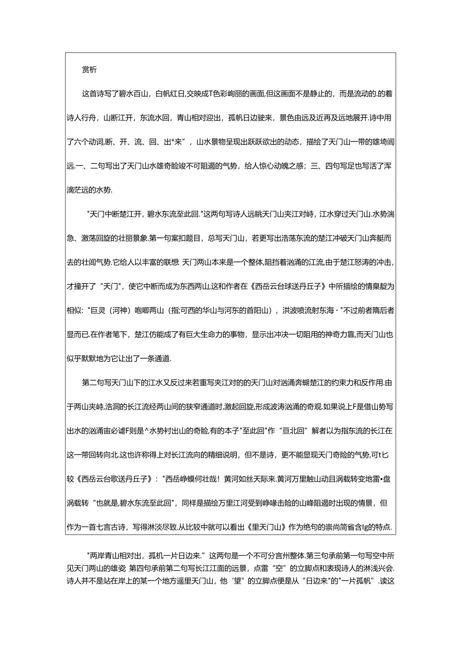 2024年《望天门山》原文及翻译赏析.docx_第2页