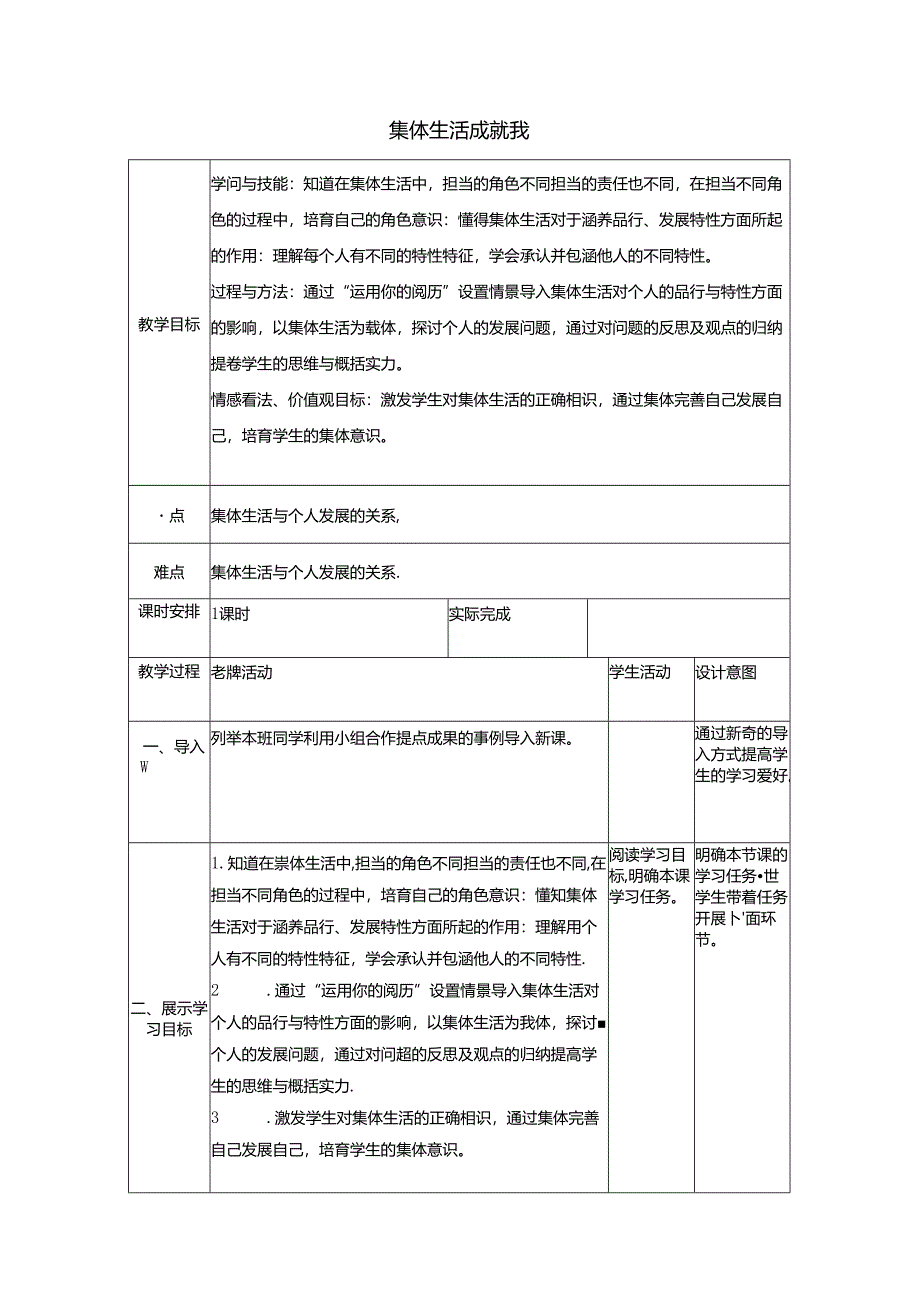 人教版《道德与法治》七年级下册：6.2 集体生活成就我 教学案（无答案）.docx_第1页