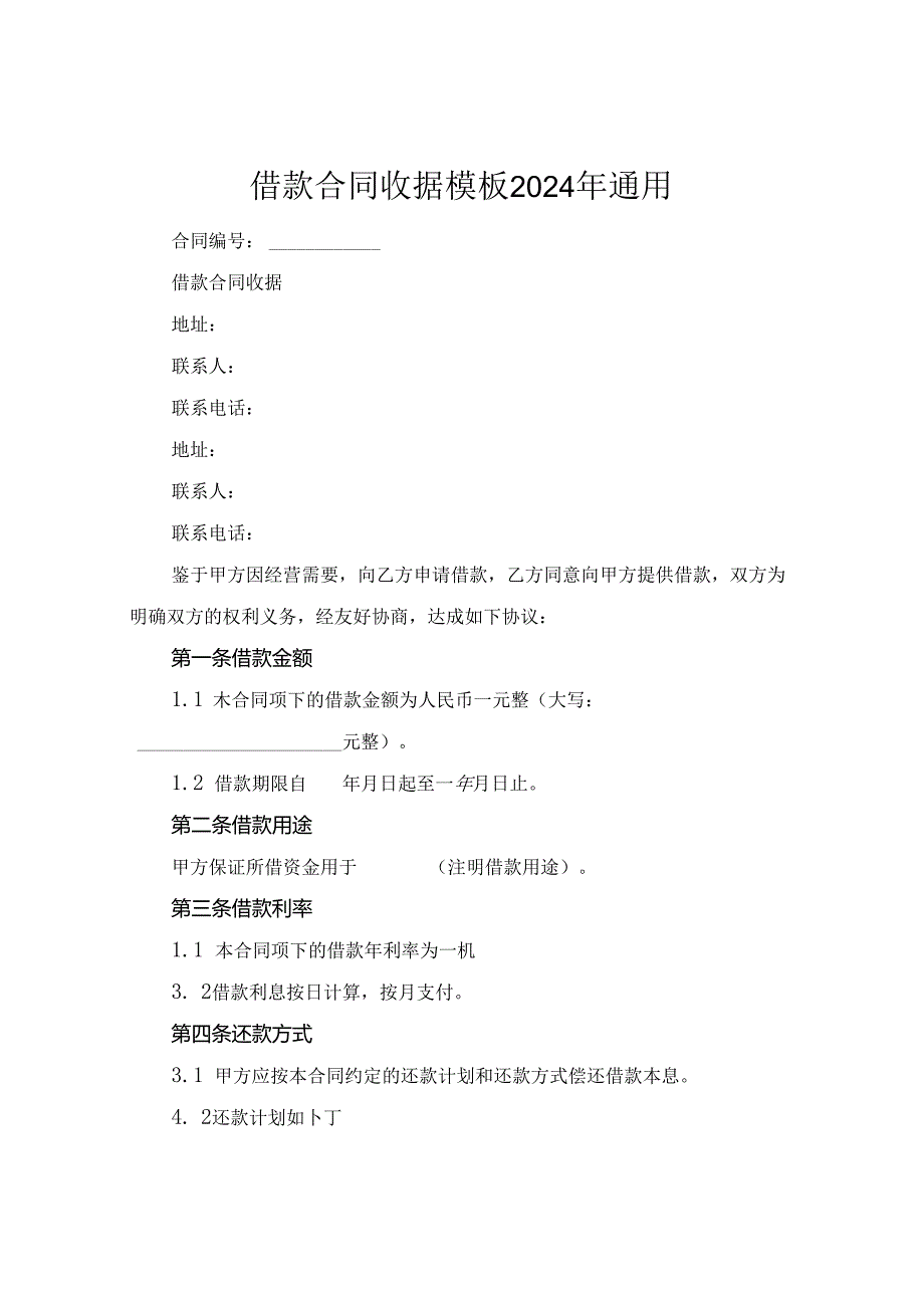 借款合同收据模板2024年通用.docx_第1页