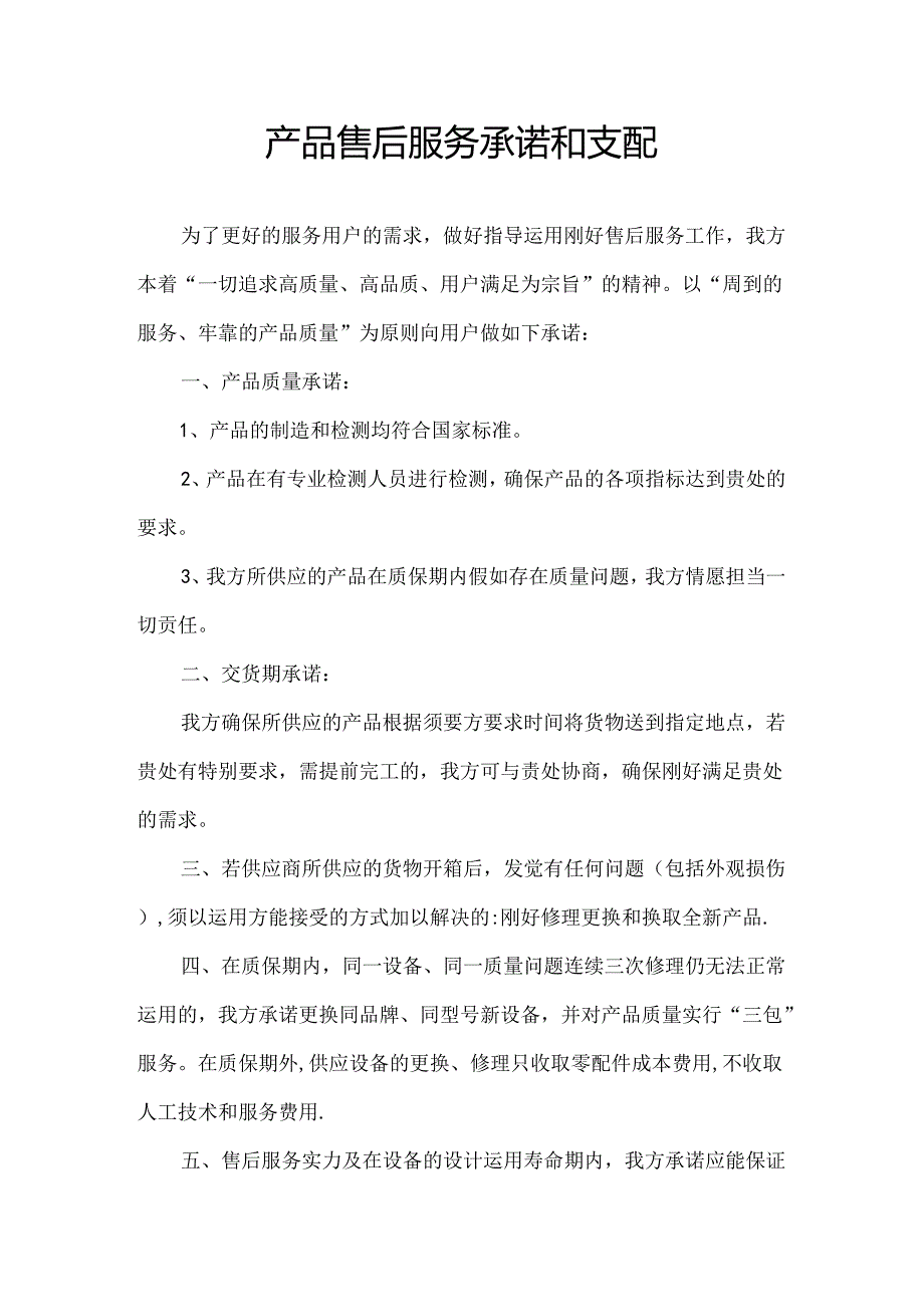 产品质量保证及售后服务承诺.docx_第1页