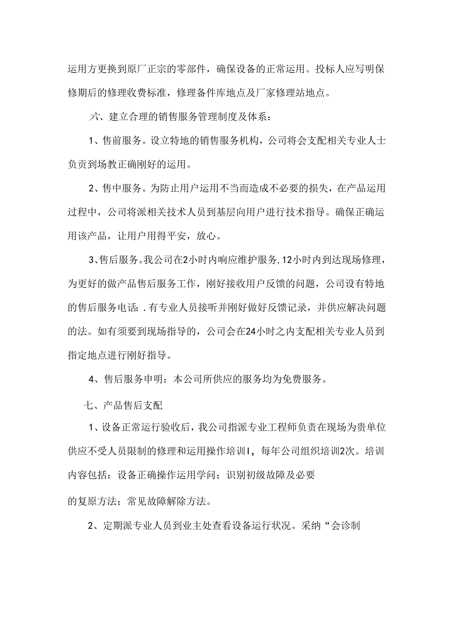 产品质量保证及售后服务承诺.docx_第2页