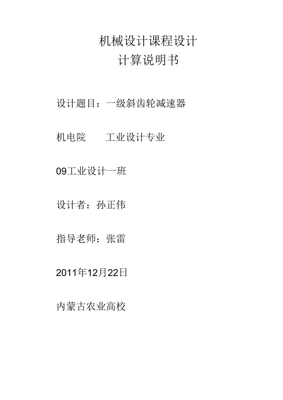 二级圆柱斜齿轮减速器说明书 东.docx_第1页