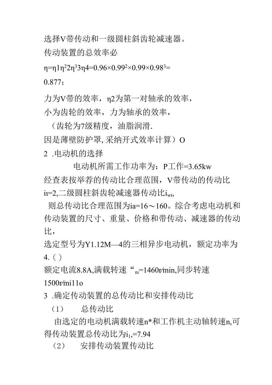 二级圆柱斜齿轮减速器说明书 东.docx_第2页