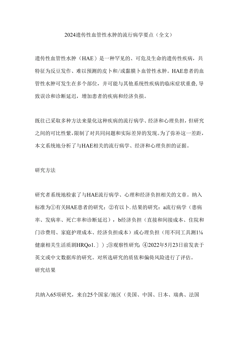 2024遗传性血管性水肿的流行病学要点（全文）.docx_第1页