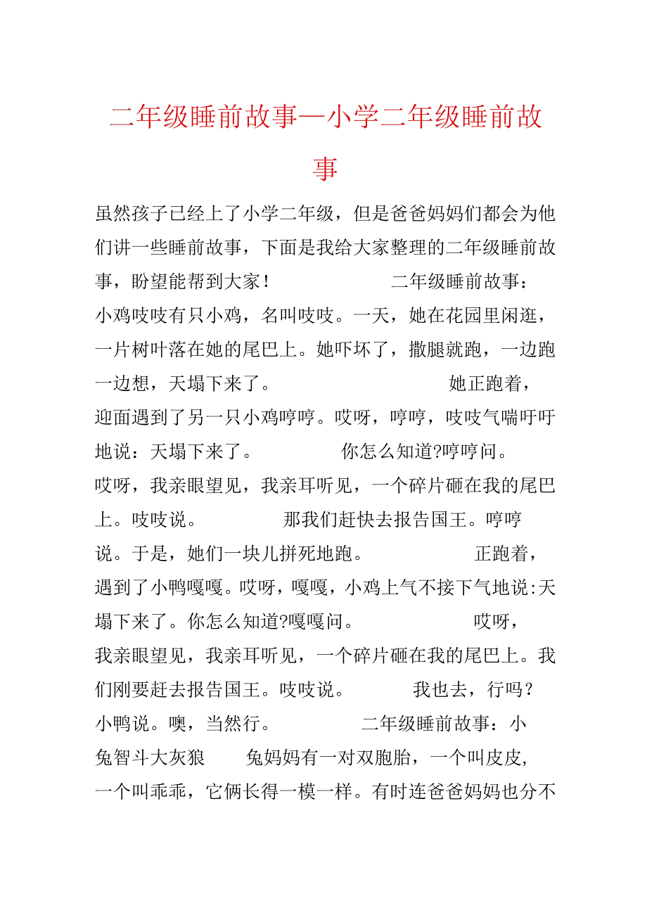 二年级睡前故事_小学二年级睡前故事.docx_第1页