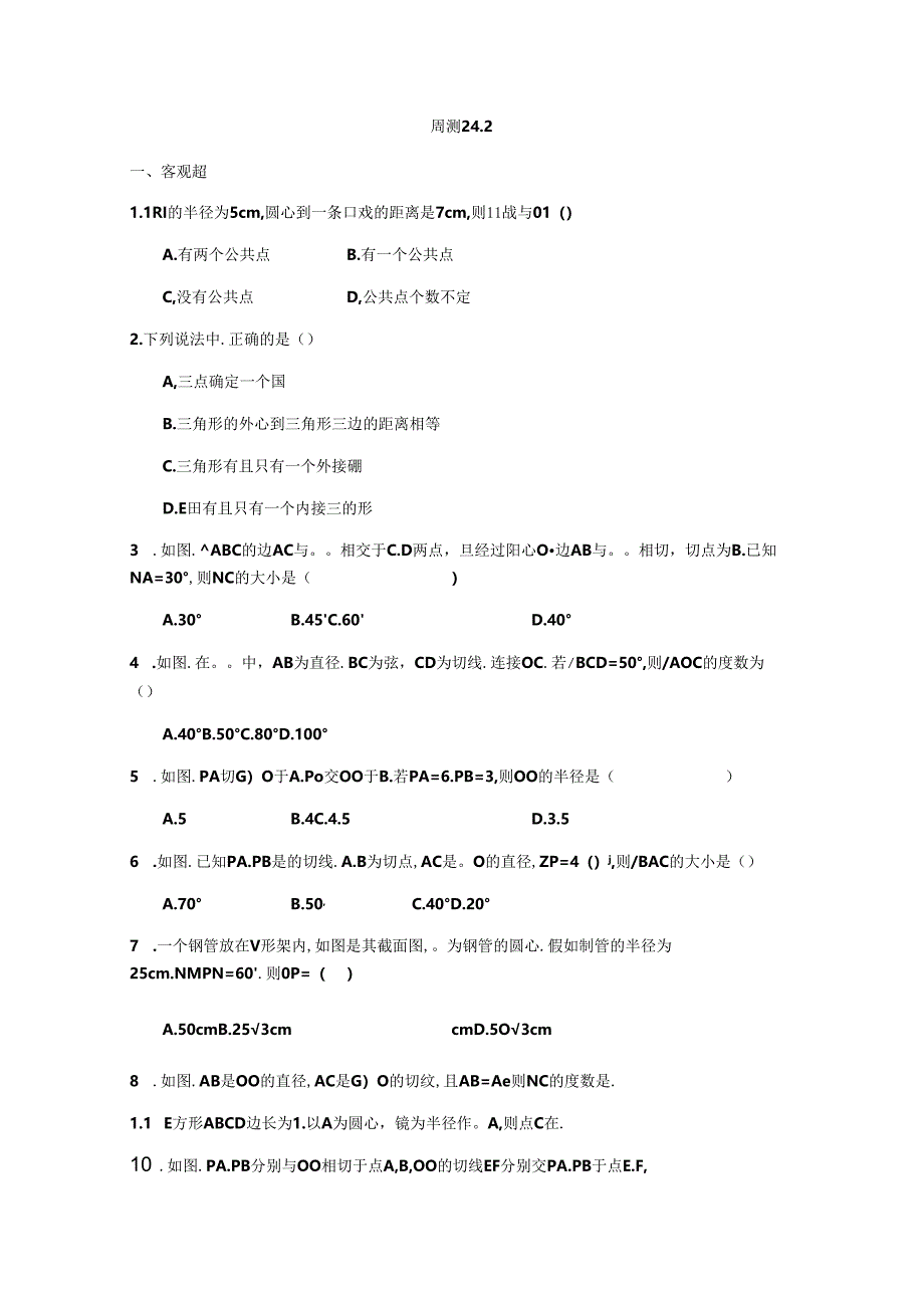 人教版九年级上册第24章圆周测24.2（无答案）.docx_第1页