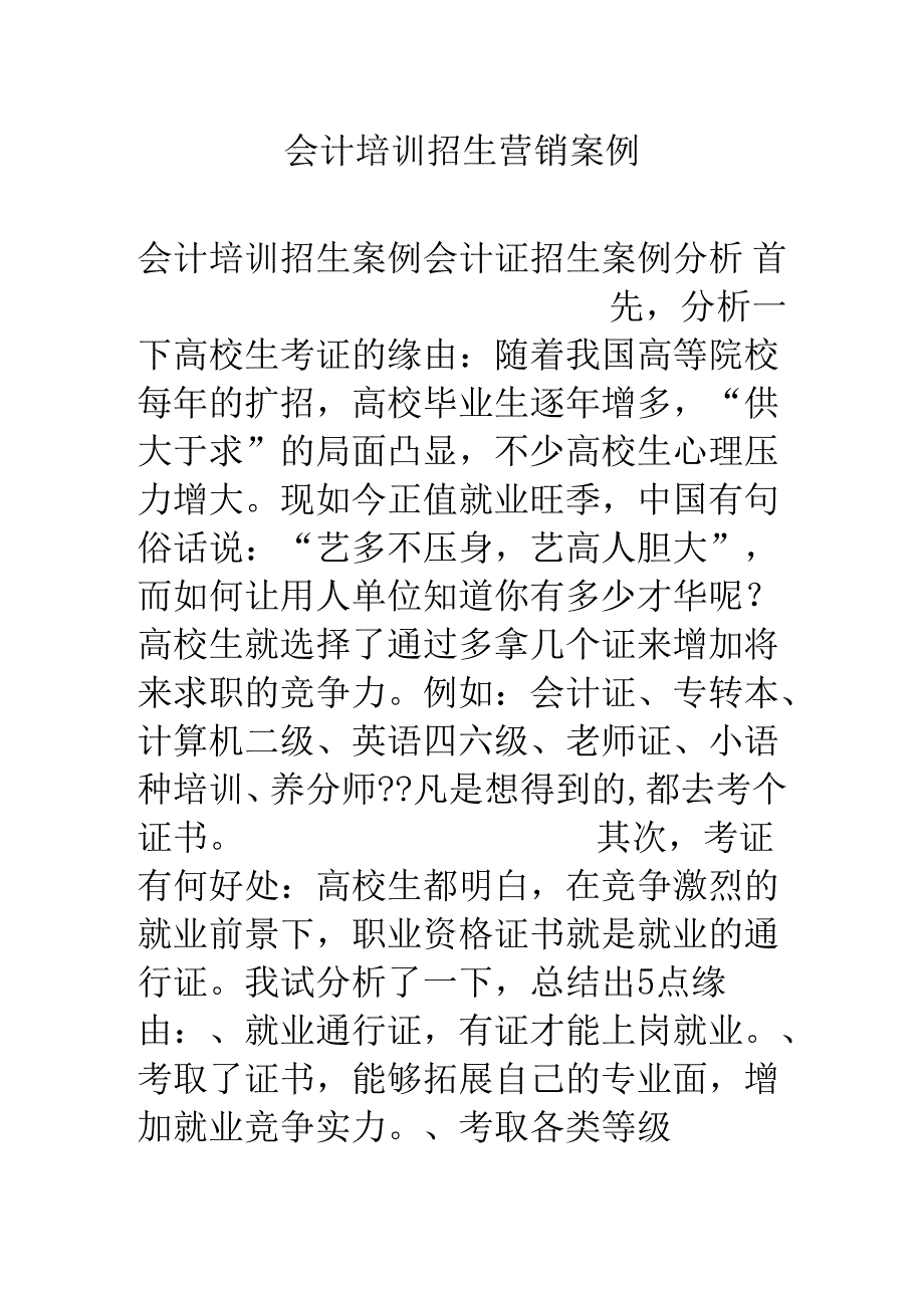 会计培训招生营销案例.docx_第1页