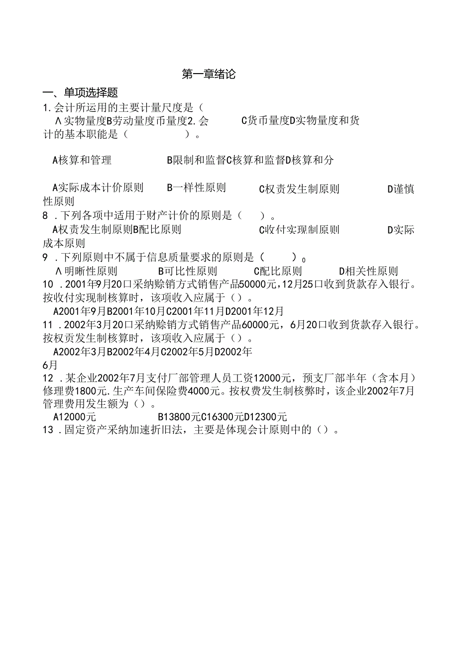 会计学原理习题 第一章.docx_第1页