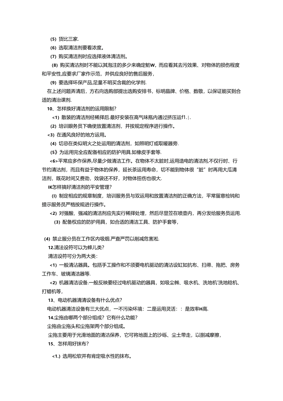 保洁知识培训教程(DOC).docx_第2页