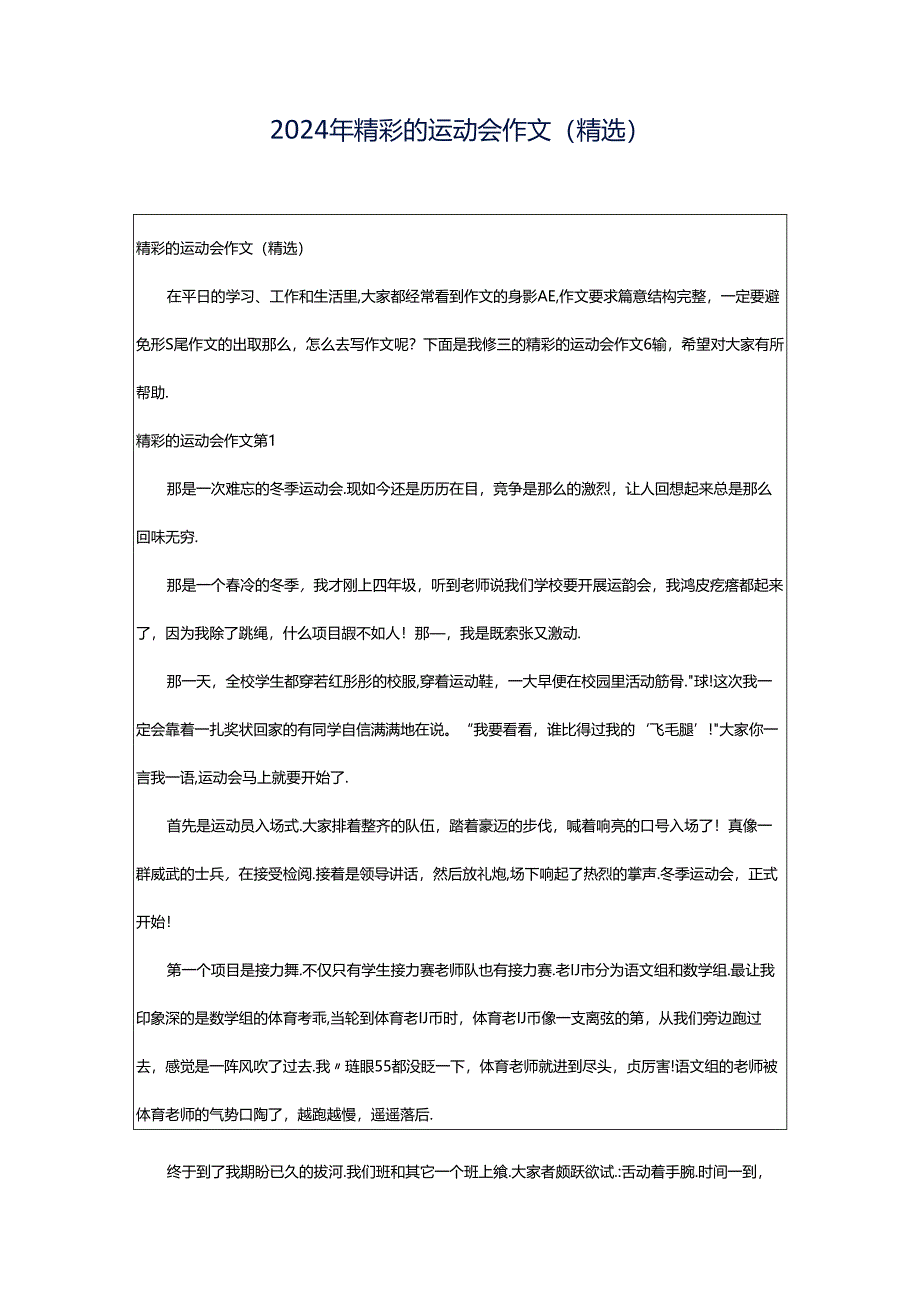 2024年精彩的运动会作文（精选）.docx_第1页