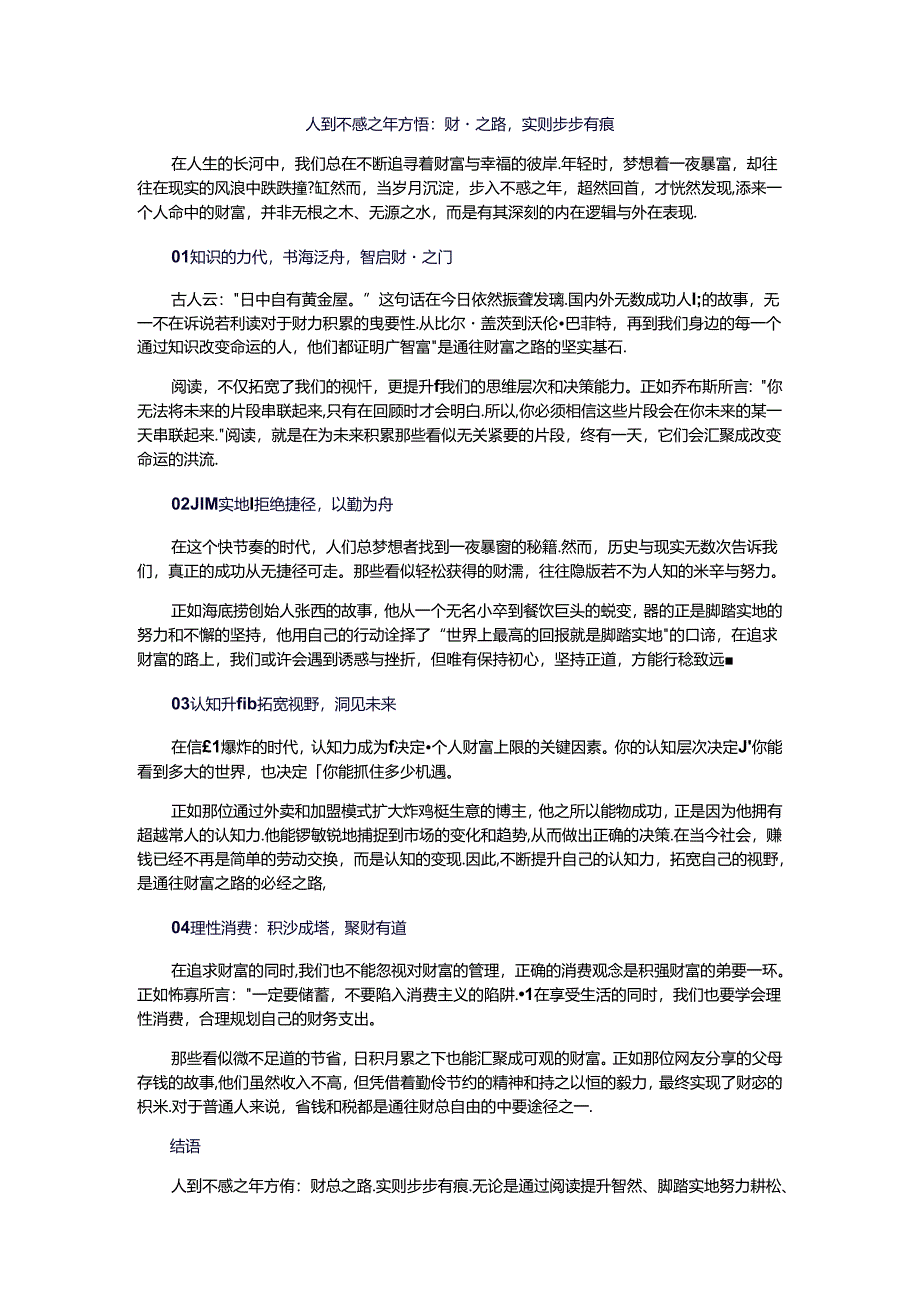 人到不惑之年方悟：财富之路实则步步有痕.docx_第1页