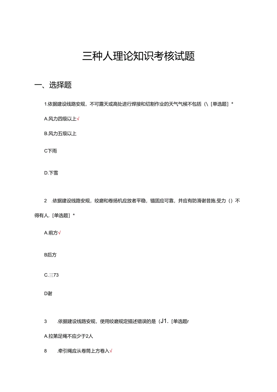 2024年三种人理论知识考核试题.docx_第1页