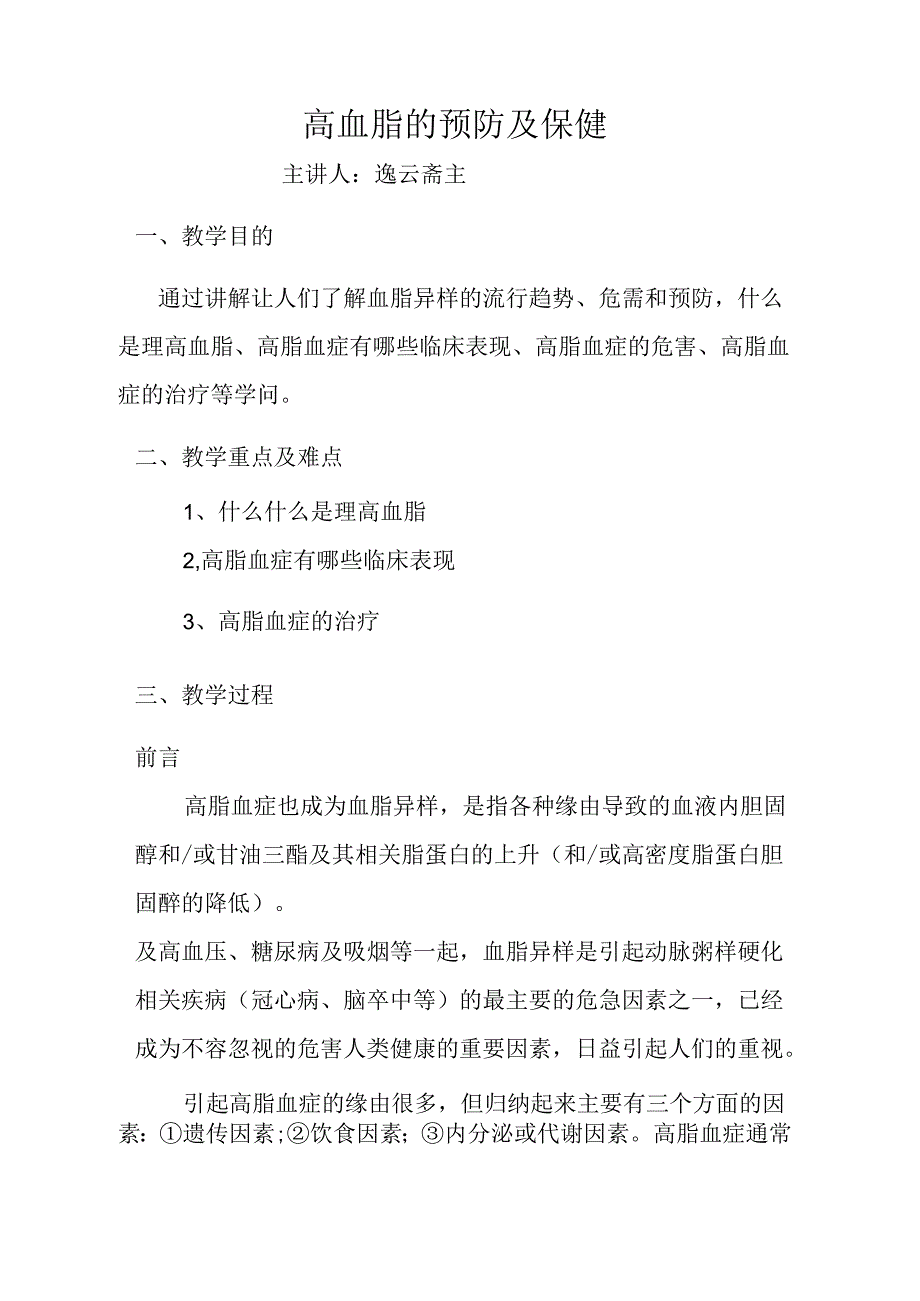 健康教育知识讲座16高血脂的预防与保健.docx_第1页